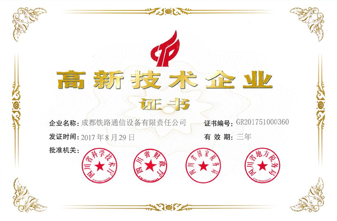 成通公司再获国家高新技术企业称号