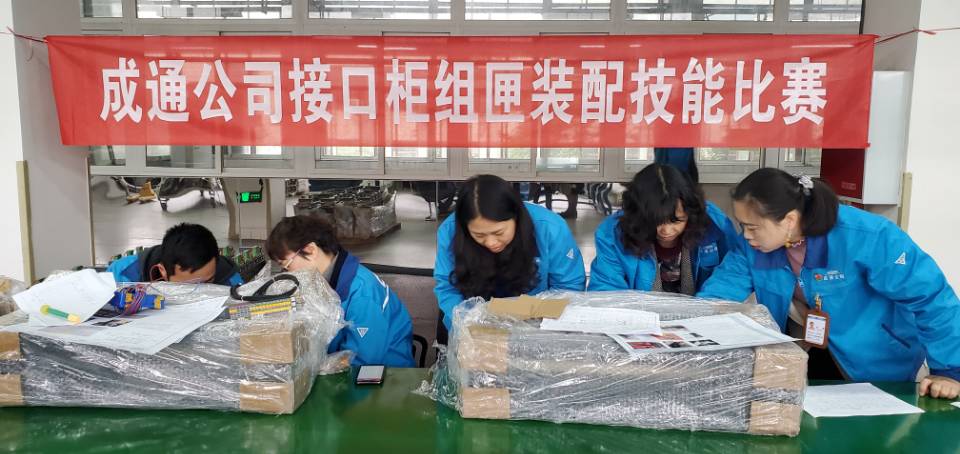 成通公司开展2020年接口柜组匣装配劳动技能竞赛