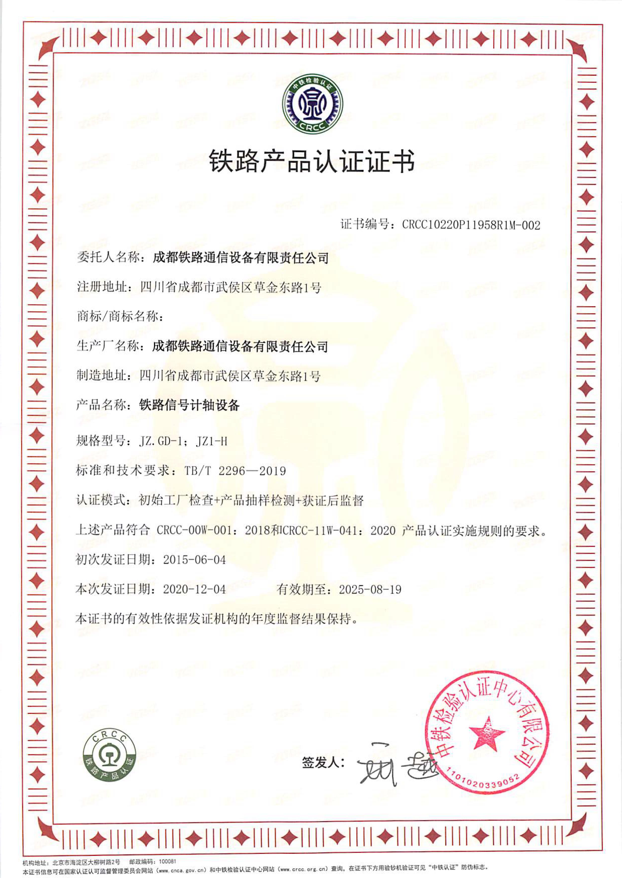 成通公司获得CRCC铁路产品认证证书