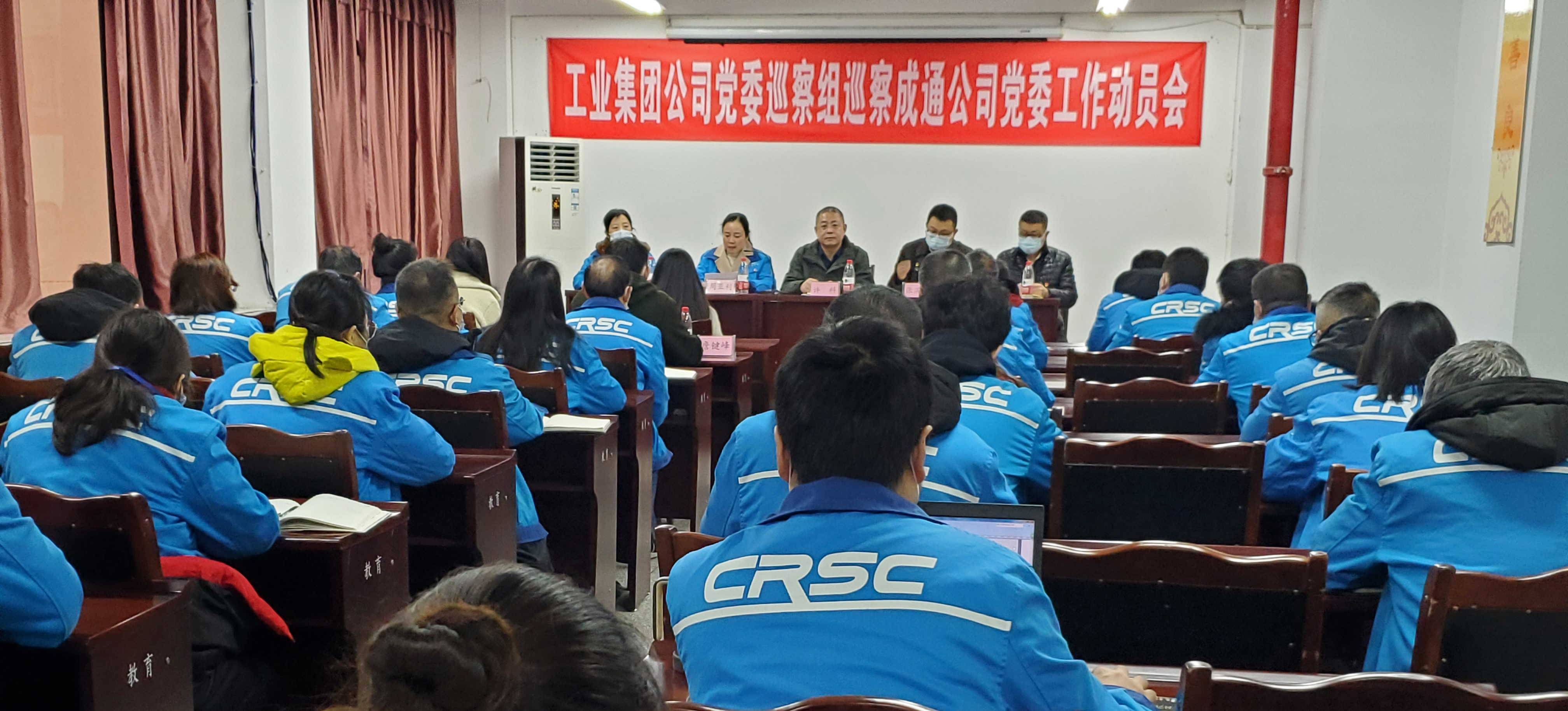 工业集团公司党委巡察组巡察成通公司党委工作动员会召开