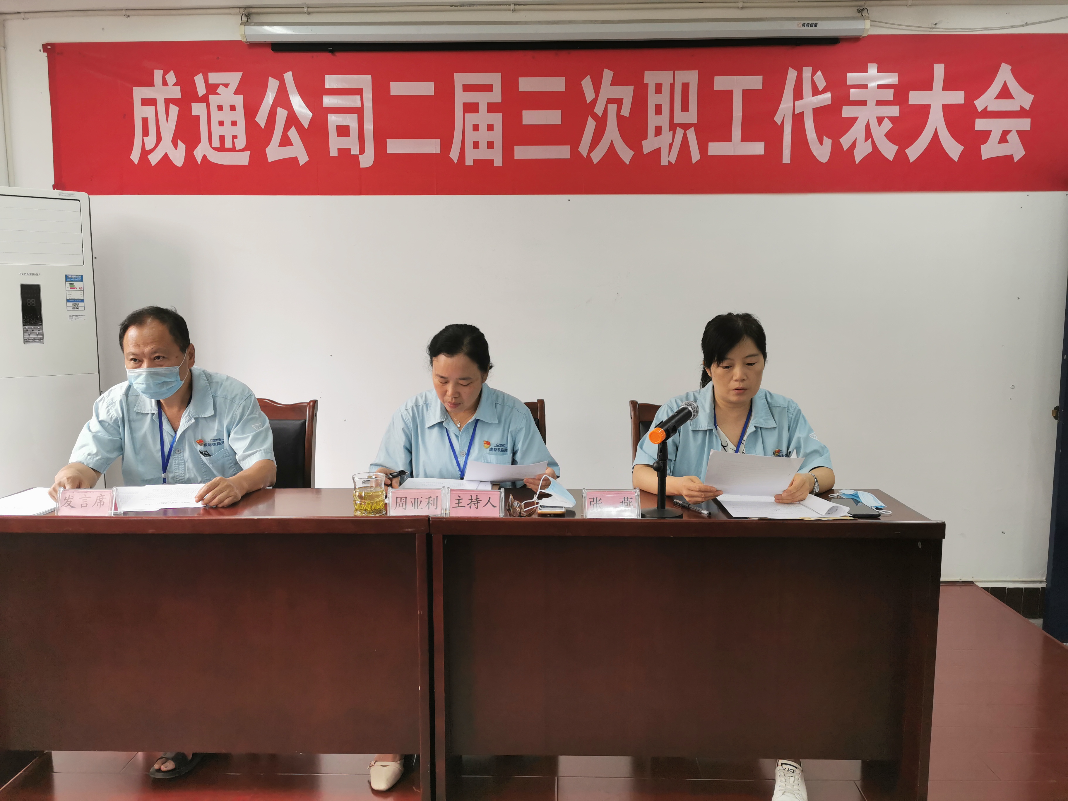 成通公司召开二届三次职代会