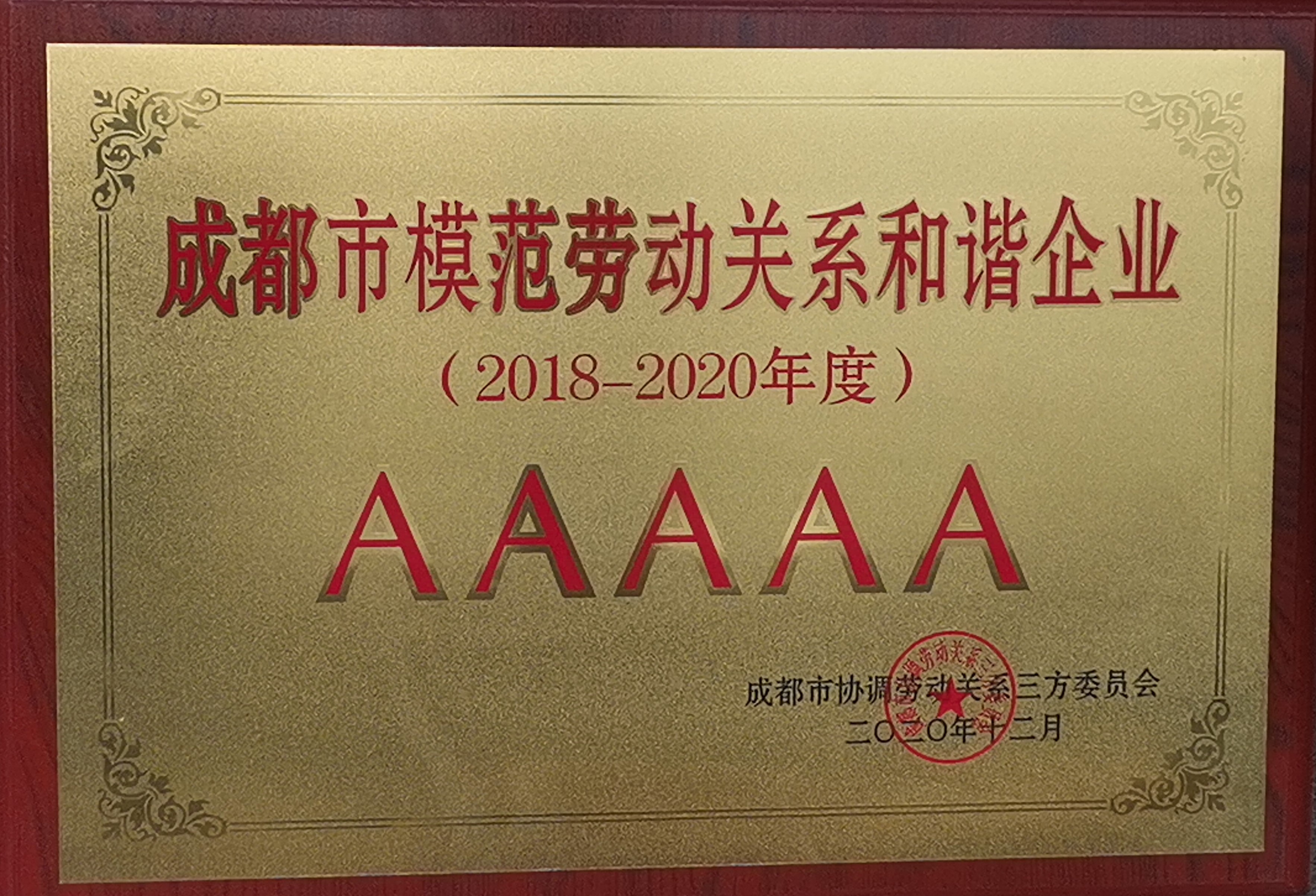 成通公司荣获“AAAAA级成都市模范劳动关系和谐企业”称号
