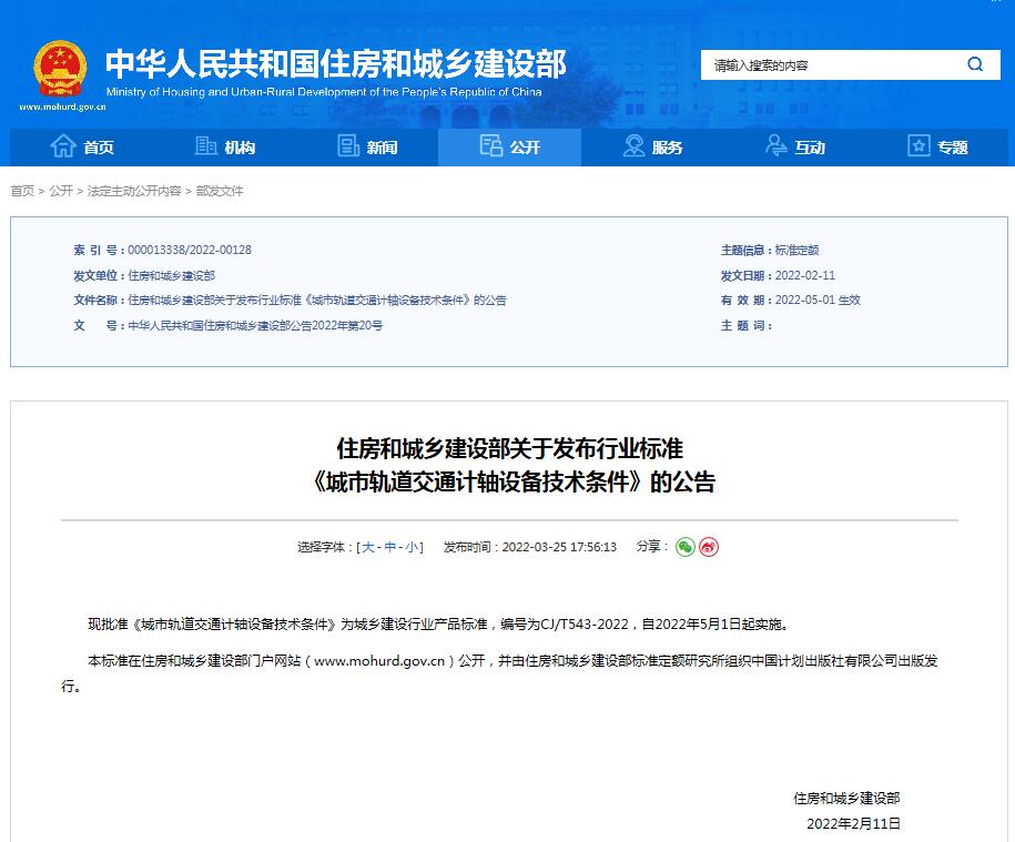 热烈庆祝成通公司主编行业标准《城市轨道交通计轴设备技术条件》成功发布
