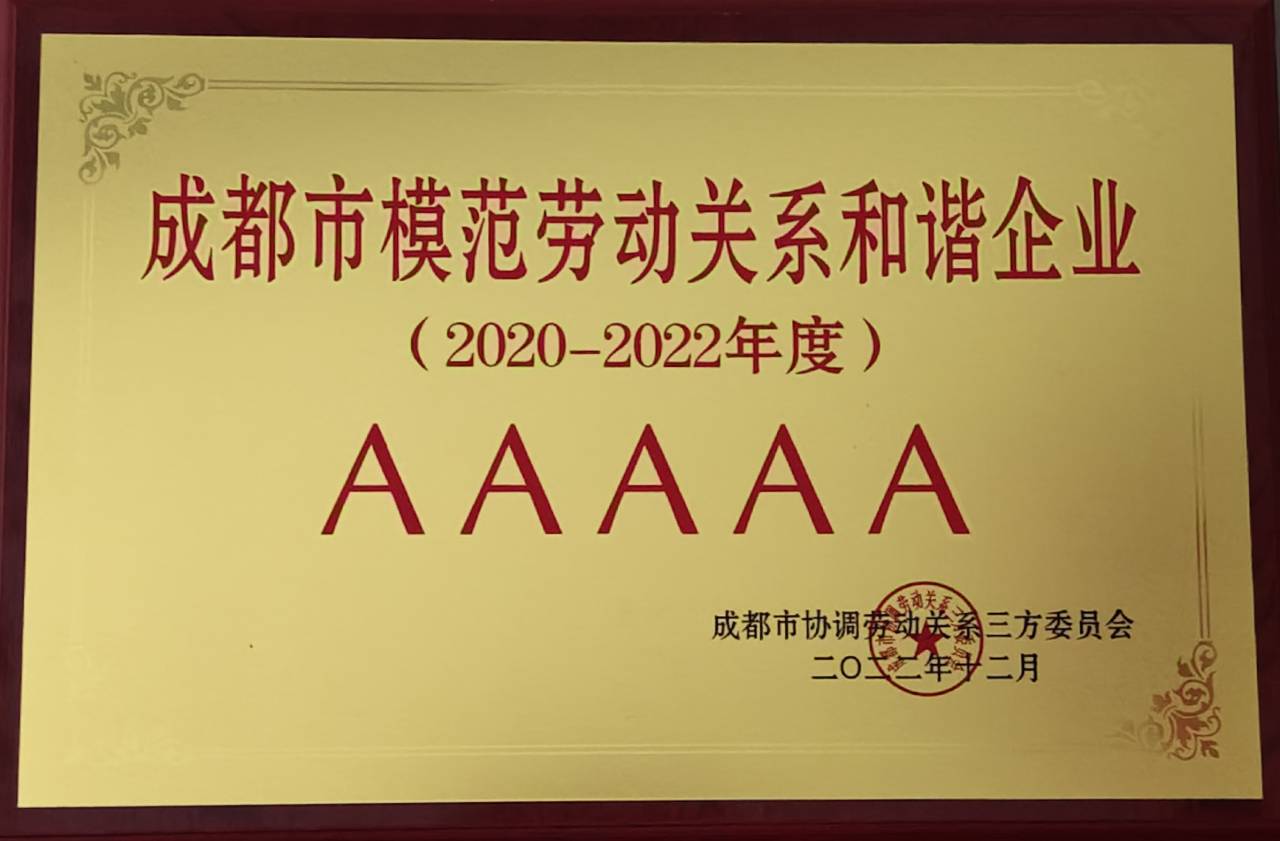 成通公司荣获“AAAAA级成都市模范劳动关系和谐企业”称号