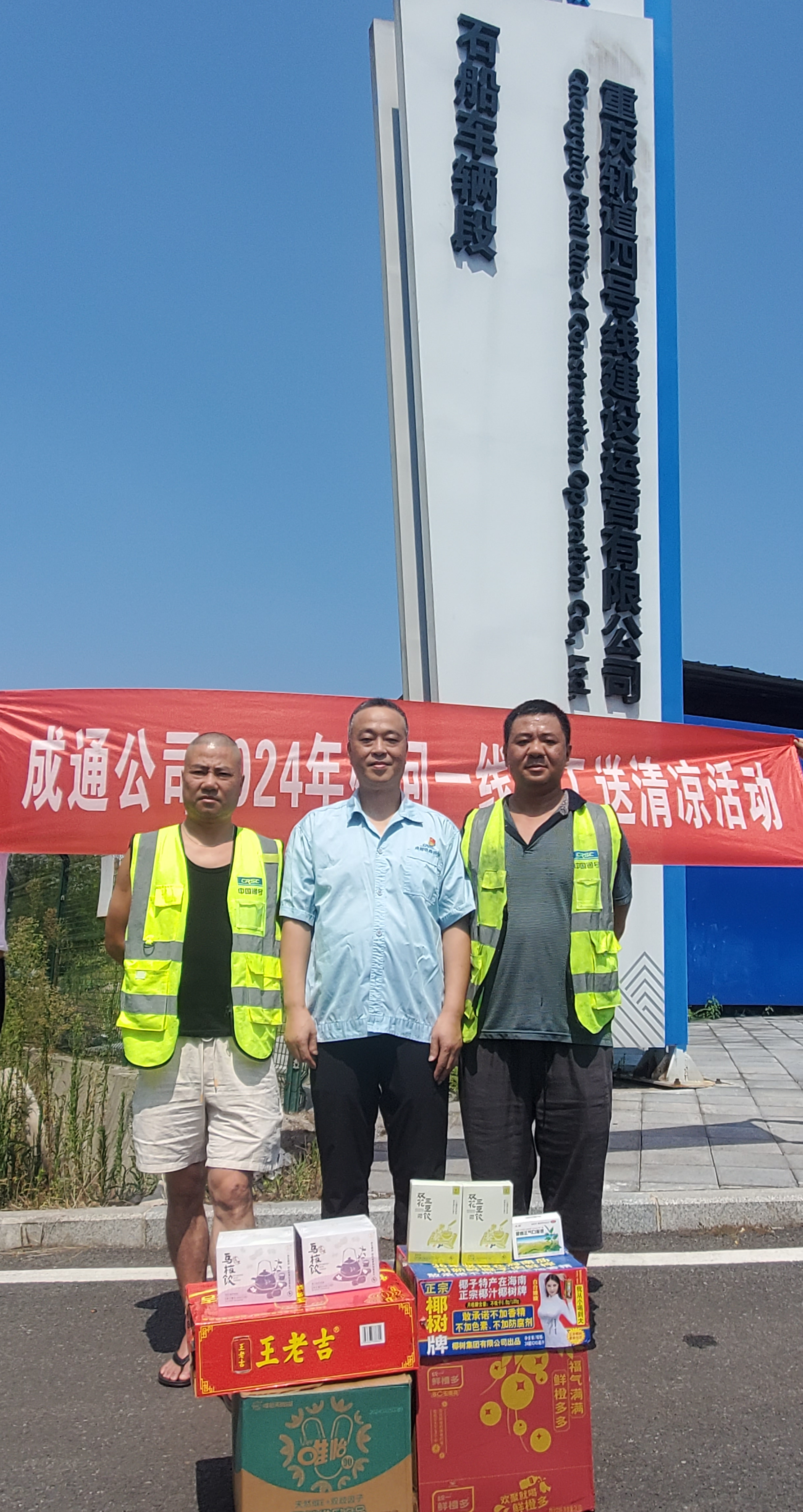“清凉风”吹到项目现场 ——成通公司工会组织开展2024年夏季送清凉活动